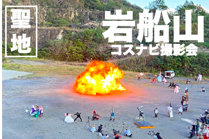 岩船山 ｺｽﾅﾋﾞ撮影会