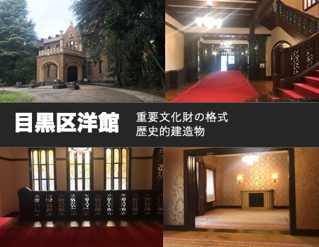 目黒区洋館