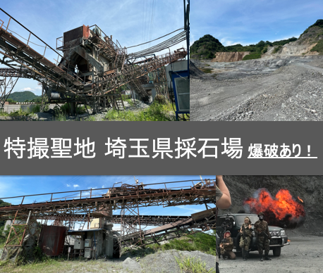 特撮聖地 埼玉県 採石場【爆破あり】