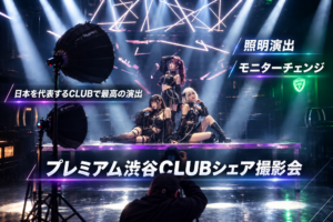 ﾌﾟﾚﾐｱﾑ渋谷Clubシェア撮影会