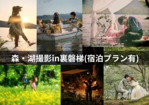 森・湖撮影in裏磐梯（宿泊プラン有）