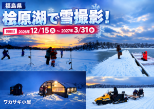 桧原湖で雪撮影！2026年12月～2027年3月