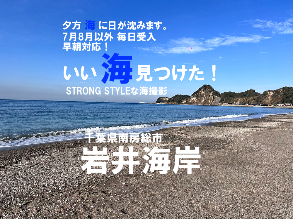 2025年9月～いい海見つけた！STRONG STYLEな海撮影岩井海岸(千葉)