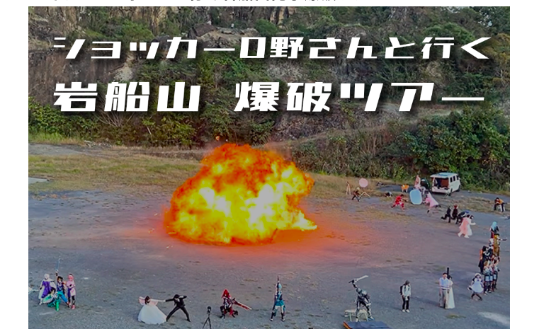 秋の遠足　ショッカーO野さんと行く岩船山見学爆破ツアー