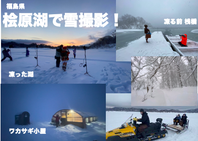 【アーカイブ】桧原湖で雪撮影！2025年12月～2026年3月