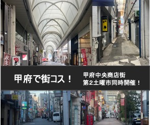 甲府で街コス