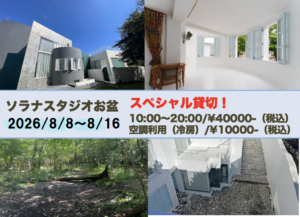 ソラナスタジオ2026 お盆 特別貸切