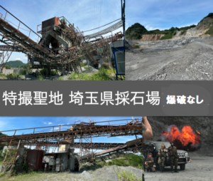 特撮聖地 埼玉県 採石場【爆破あり】
