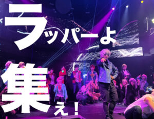 ラッパーよ集え！