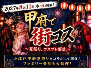 小江戸甲府の夏祭りでコスプレ2027