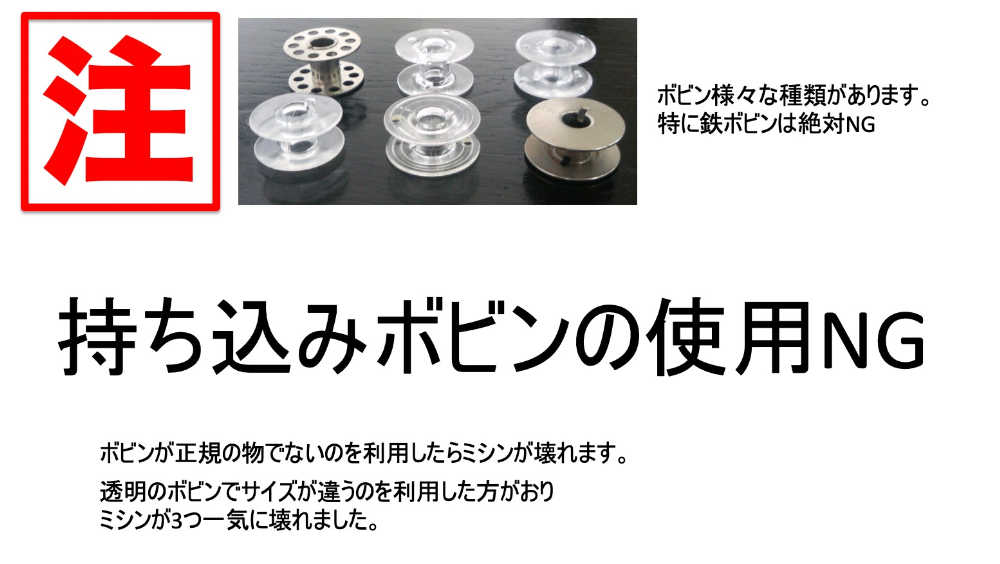 持ち込みボビンの使用について