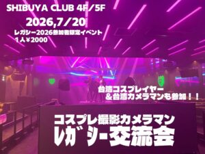 ﾚｶﾞｼｰ交流会 in SHIBUYA CLUB