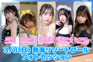 【アーカイブ】3/8(日) 熱海リゾートプール  フォトセッション