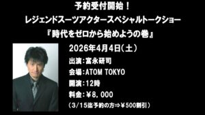 レジェンドスーツアクター スペシャルトークショー