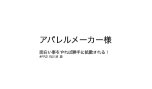 アパレルメーカー様へ