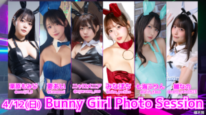 【アーカイブ】4/12(日)Bunny Girl Photo Session
