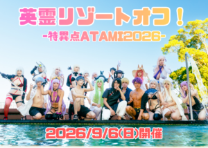 英霊リゾートオフ！特異点ATAMI2026