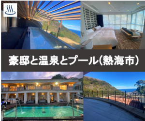 豪邸と温泉とプール(熱海市)2026