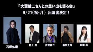 大葉健二さんとの想い出を語る会