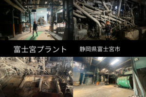 富士宮プラント