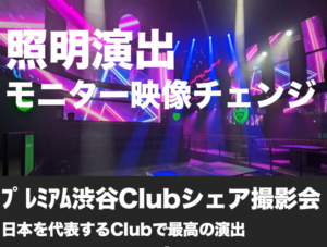 ﾌﾟﾚﾐｱﾑ渋谷Clubシェア撮影会
