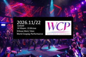 WCPコスプレパフォーマンス 観覧者募集