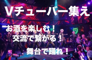 VTuber好き集まれ！