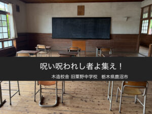 呪い呪われし者よ集え！【in木造校舎】