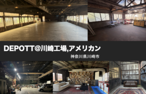 DEPOTT@川崎工場,アメリカン