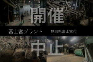 【中止】富士宮プラント