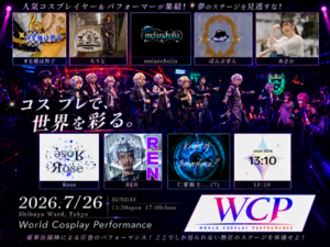 WCPコスプレパフォーマンス 観覧者募集