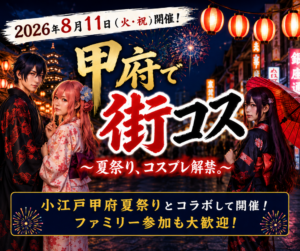 小江戸甲府の夏祭りでコスプレ