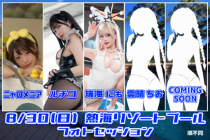 熱海リゾートプール フォトセッション