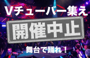 【中止】VTuber好き集まれ！