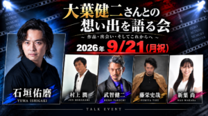 大葉健二さんとの想い出を語る会