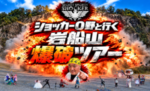 秋の遠足　ショッカーO野さんと行く岩船山見学爆破ツアー