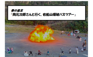 春の遠足『岡元次郎さんと行く、岩船山爆破バスツアー』
