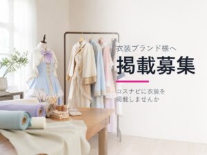 衣装ブランドの掲載を募集しています