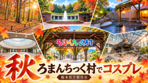 11/23(月祝）秋ろまんちっく村でコスプレ