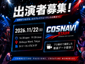 コスナビステージ 出演者募集！