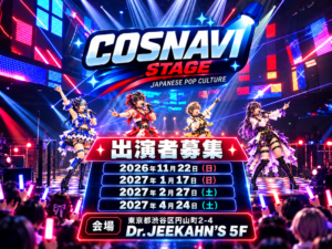 コスナビステージ 出演者募集！