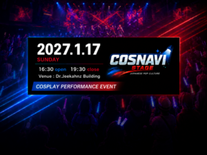 2027年1/17(日) コスナビステージ 観覧者募集