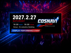 2027年2/27(土) コスナビステージ 観覧者募集