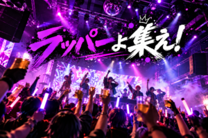 ラッパーよ集え！