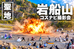 岩船山 ｺｽﾅﾋﾞ撮影会