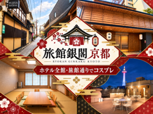 旅館銀閣 京都 ホテル全館・旅館通りでコスプレ