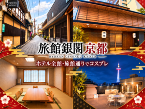 旅館銀閣 京都 ホテル全館・旅館通りでコスプレ