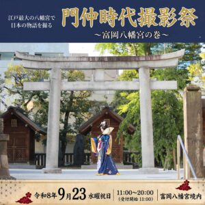 門仲時代撮影祭