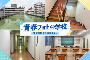 青春フォト@学校(飯田橋)