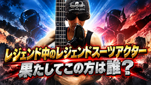 レジェンドスーツアクター スペシャルトークショー